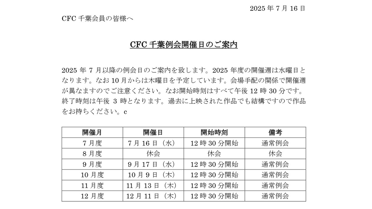 CFC千葉例会開催日のご案内　7月～12月開催分