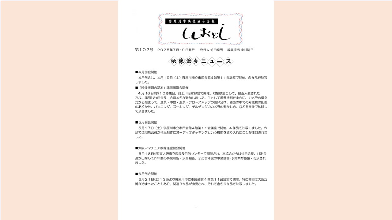 寝屋川市映像協会　会報「ししおどし」第102号