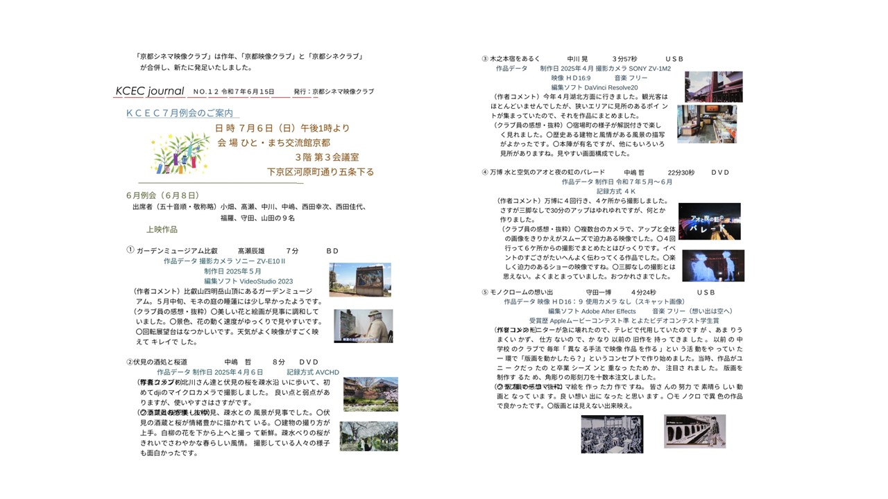 京都シネマ映像クラブ　6月例会　会報