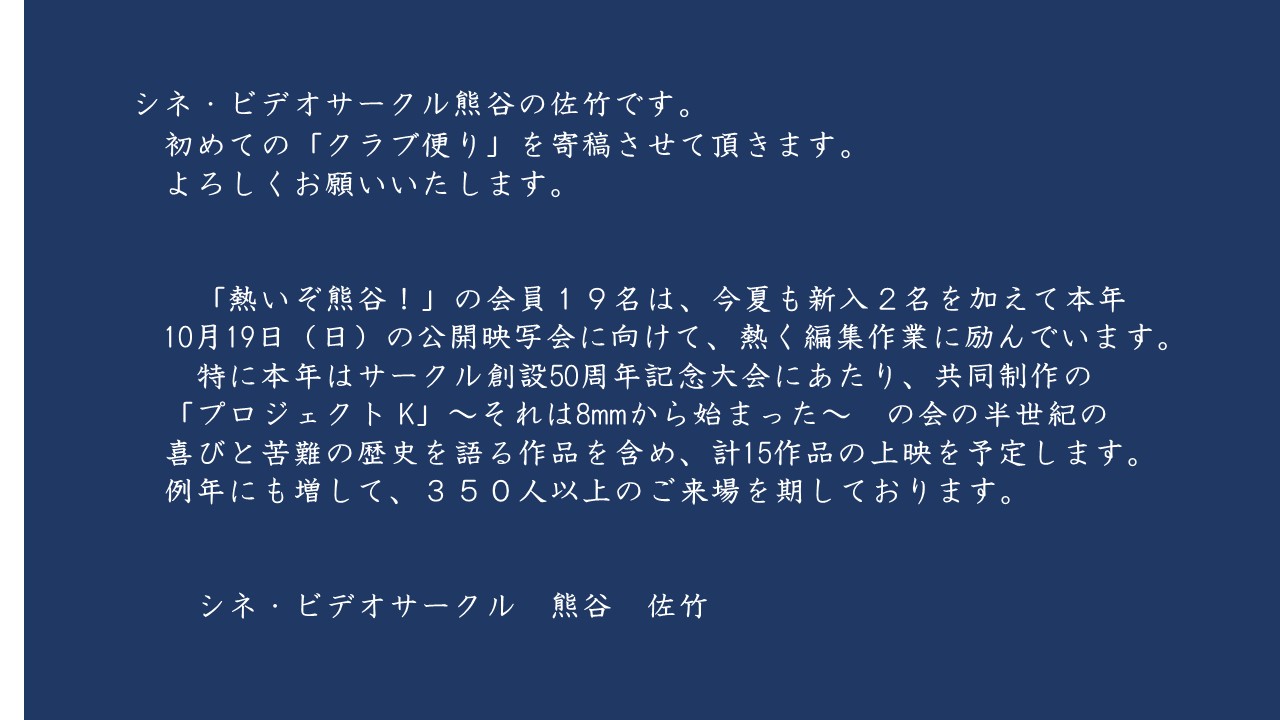 シネ・ビデオサークル熊谷　クラブ便り