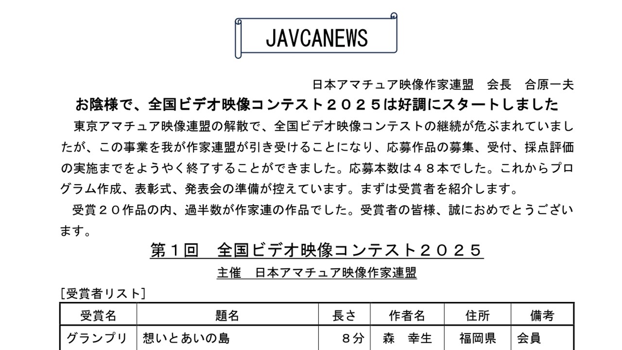 第１回　全国ビデオ映像コンテスト２０２５ 受賞者リスト