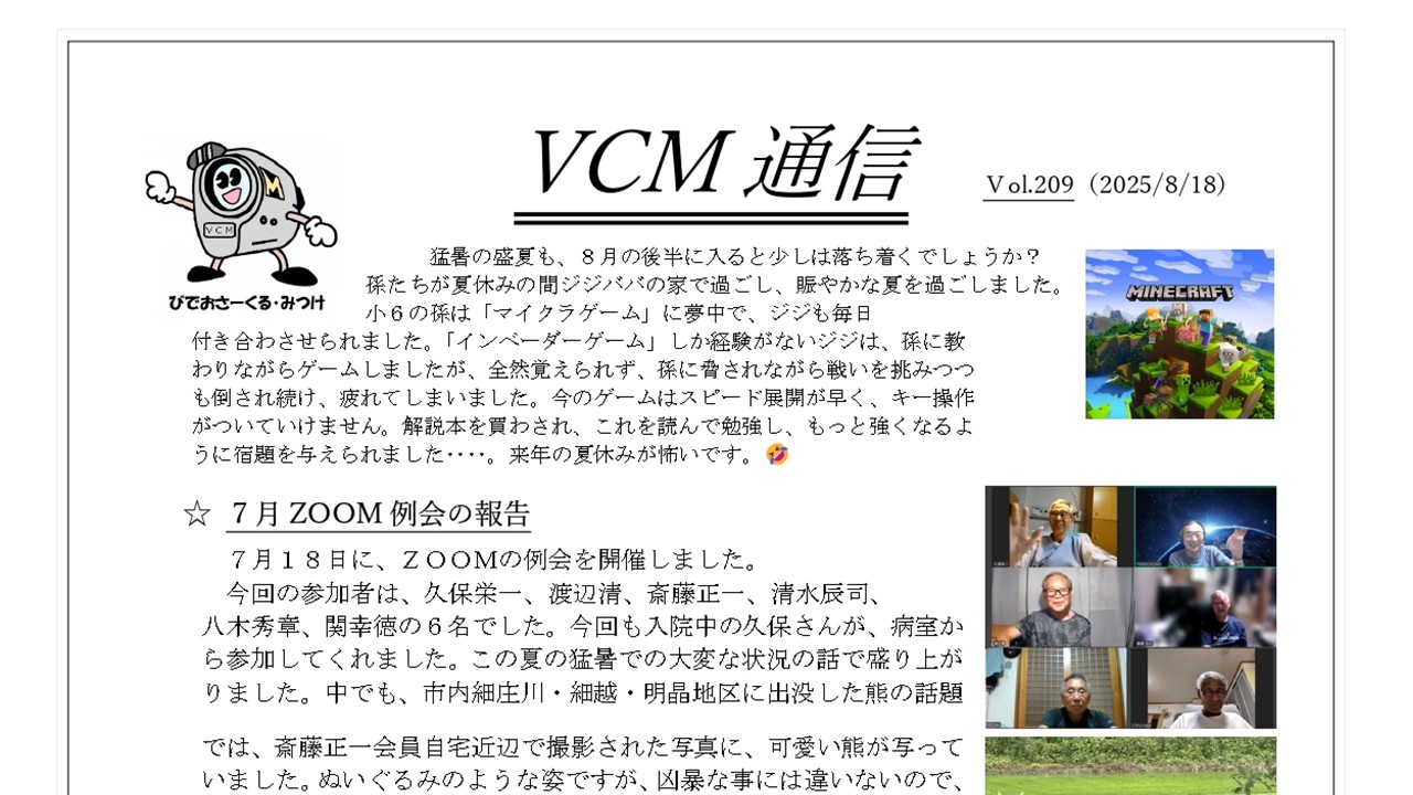 VCM（びでおさーくるみつけ）通信　Vol.209