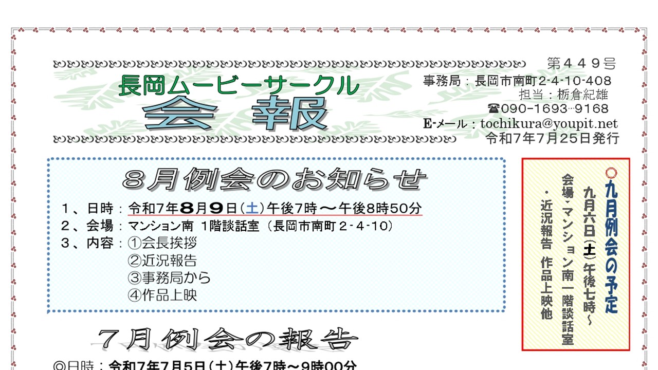 長岡ムービーサークル　会報　第449号