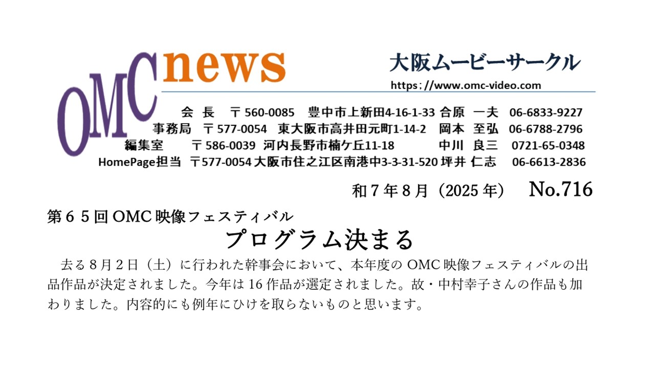 大阪ムービーサークル（OMC）7月度　例会報告