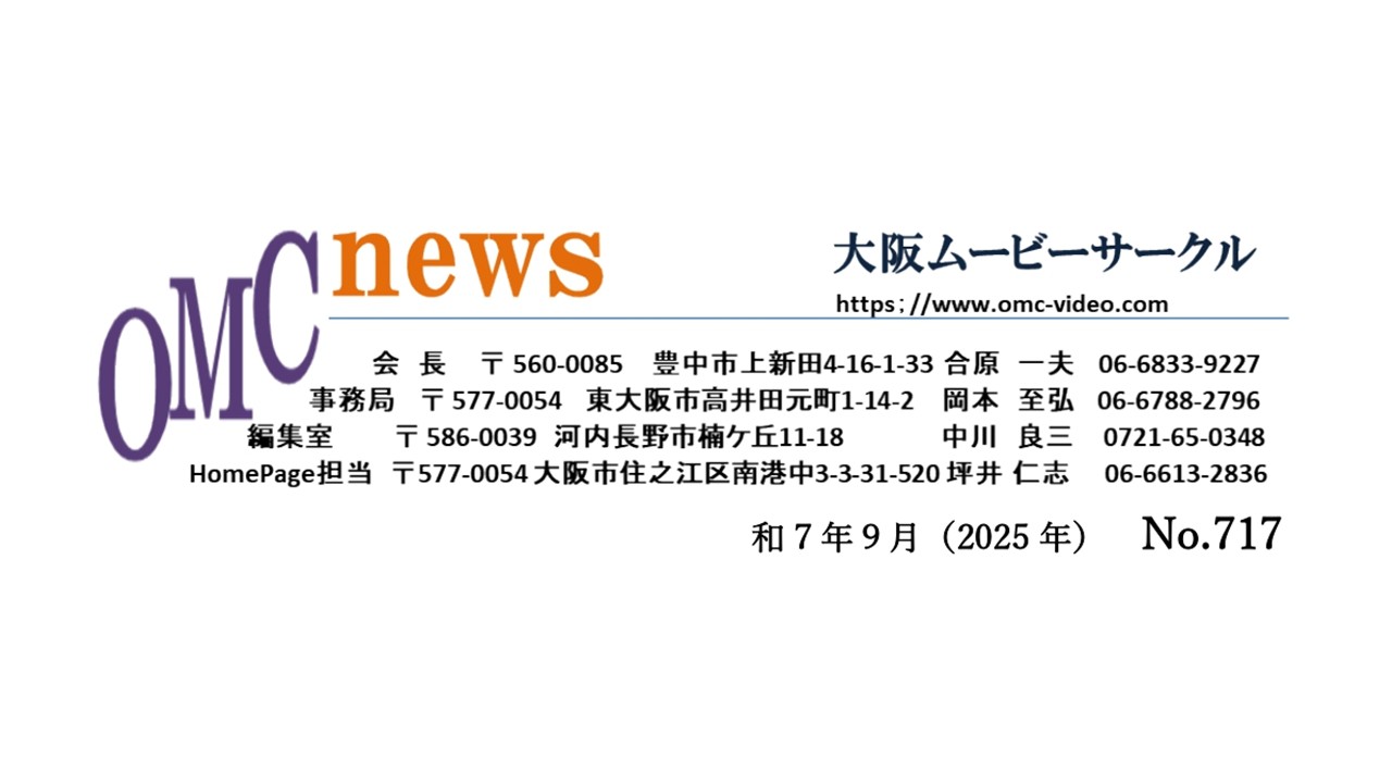 大阪ムービーサークル（OMC）8月度　例会報告