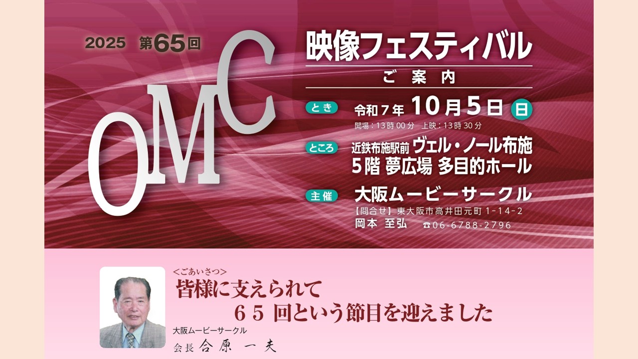 第６５回　OMCフェスティバル　2025.10.5(日）
