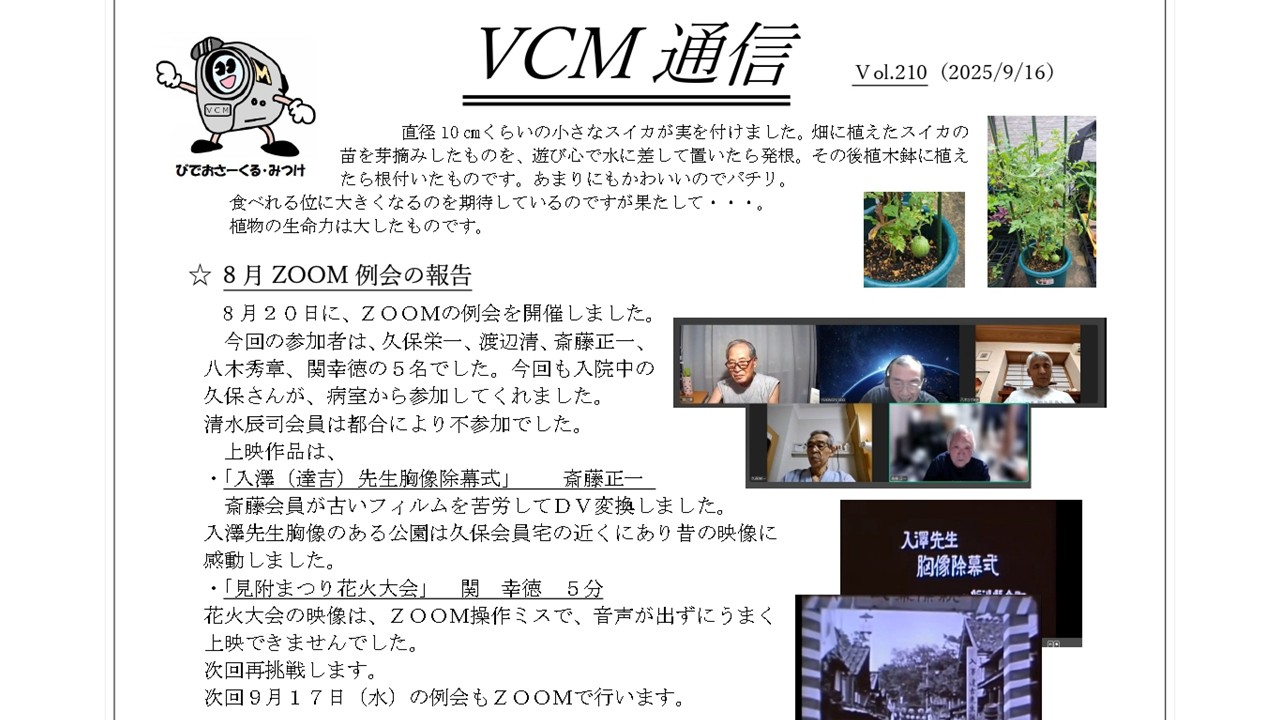 VCM通信（びでおさーくるみつけ）Vol.210