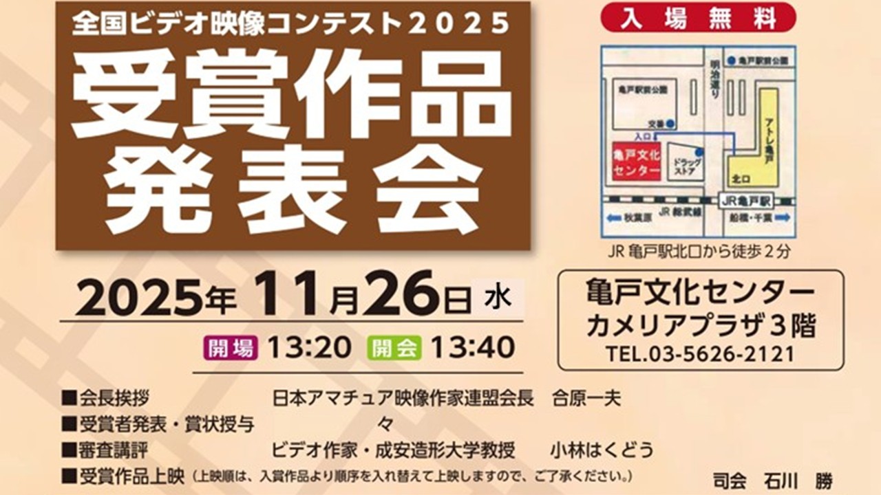 全国ビデオ映像コンテスト2025　受賞作品発表会のご案内です。