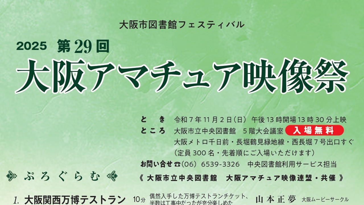 第２９回　大阪アマチュア映像祭　2025．11．2（日）