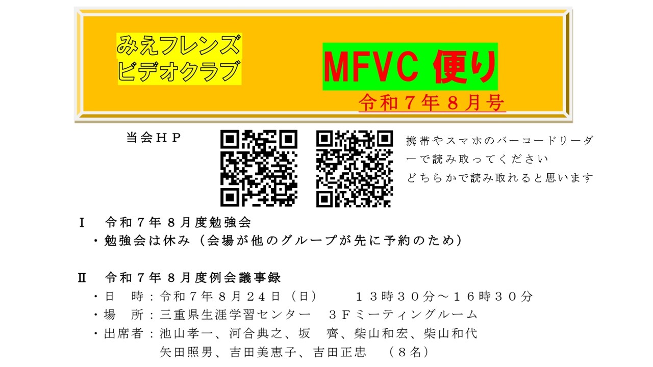 みえフレンズビデオクラブ　8月度　例会報告