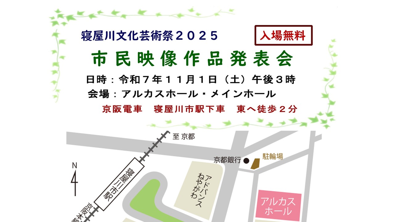 寝屋川文化芸術祭2025　市民映像作品発表会