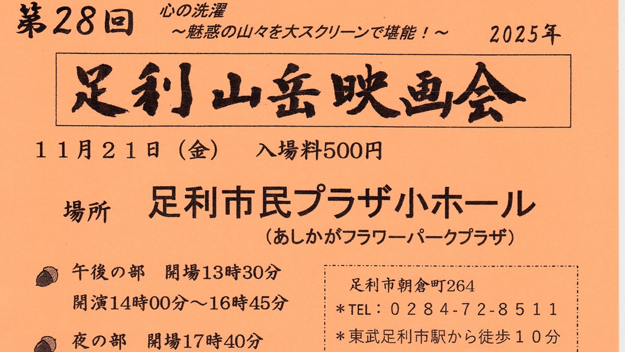 足利山岳映画会のご案内