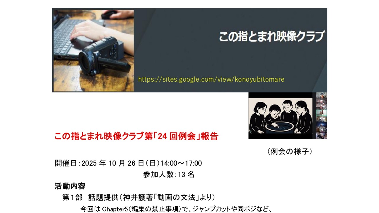 この指とまれ映像クラブ　第24回例会報告