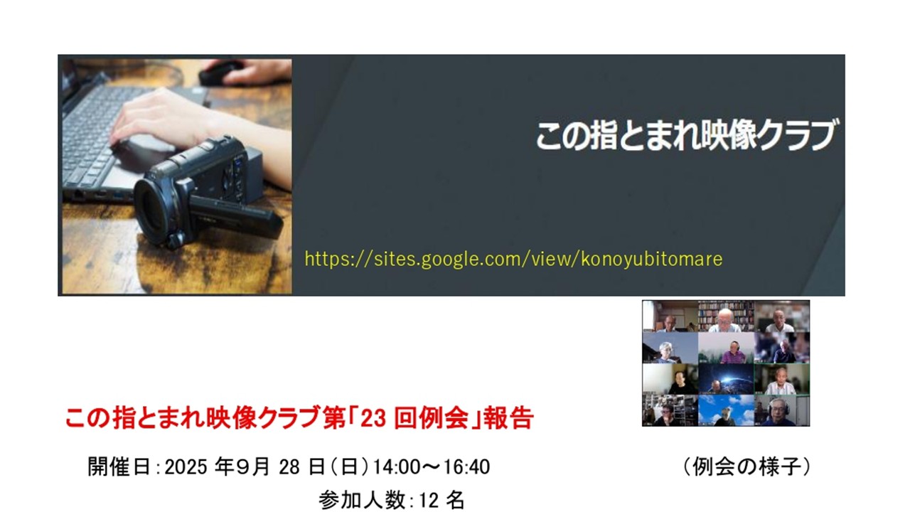 この指とまれ映像クラブ　第23回例会報告