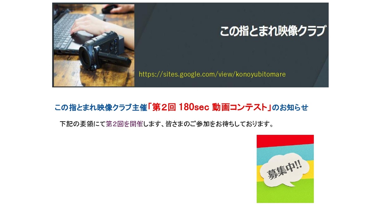 この指とまれ映像クラブ　第2回180sec動画コンテスト