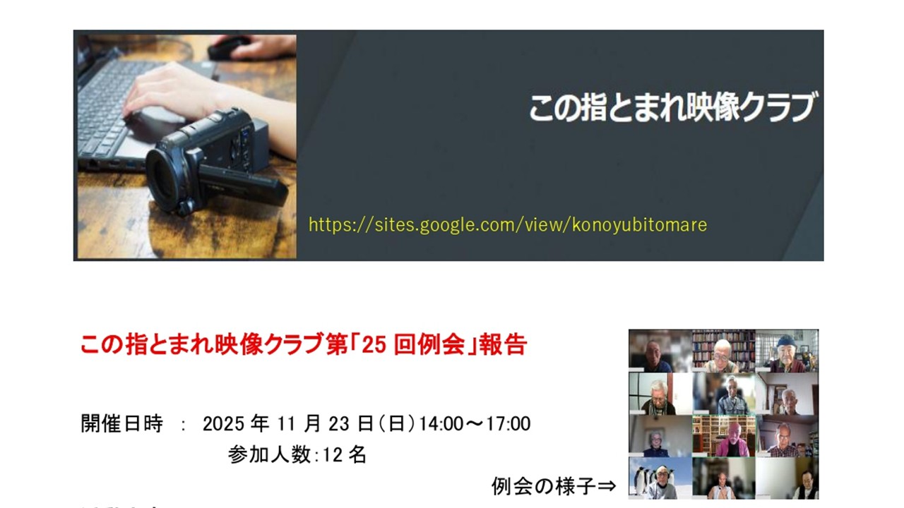 この指とまれ映像クラブ　第25回例会報告
