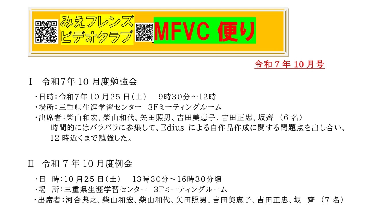 みえフレンズビデオクラブ　10月度　例会報告