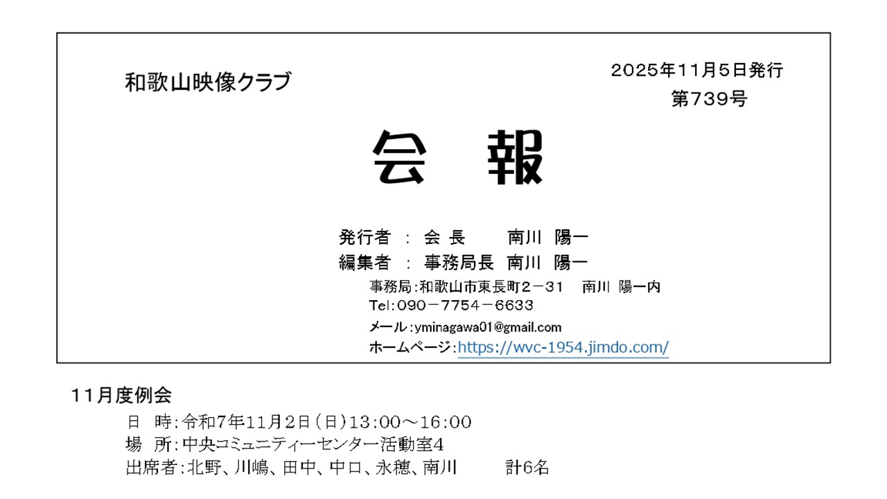 和歌山映像クラブ　11月度会報