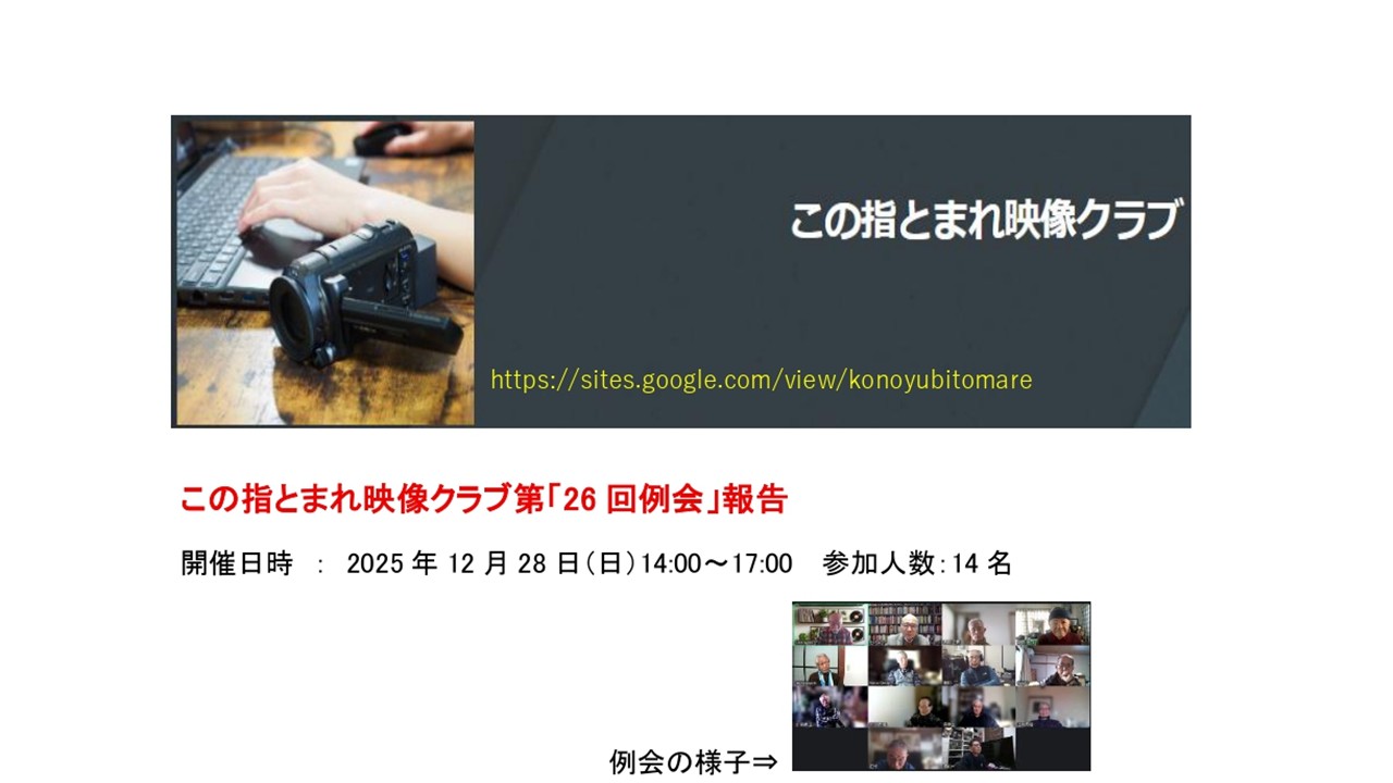 この指とまれ映像クラブ　第26回例会報告