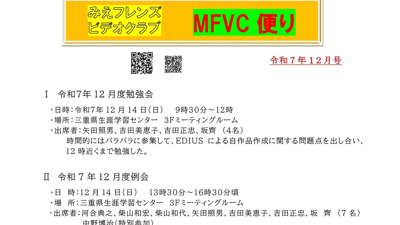 みえフレンズビデオクラブ　12月度　例会報告