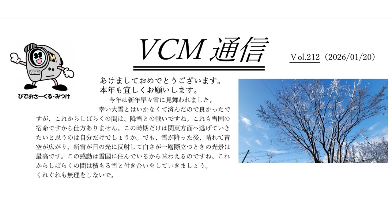 VCM通信（びでおさーくるみつけ）Vol.212