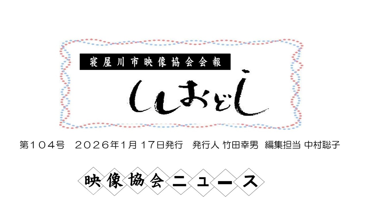 寝屋川市映像協会　会報「ししおどし」第104号