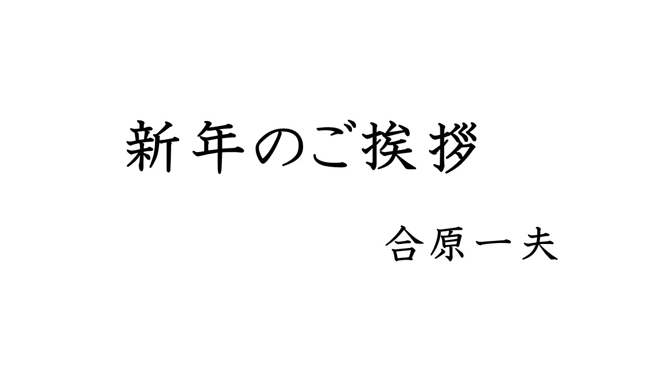 JAVCA NEWS 　新年のごあいさつ