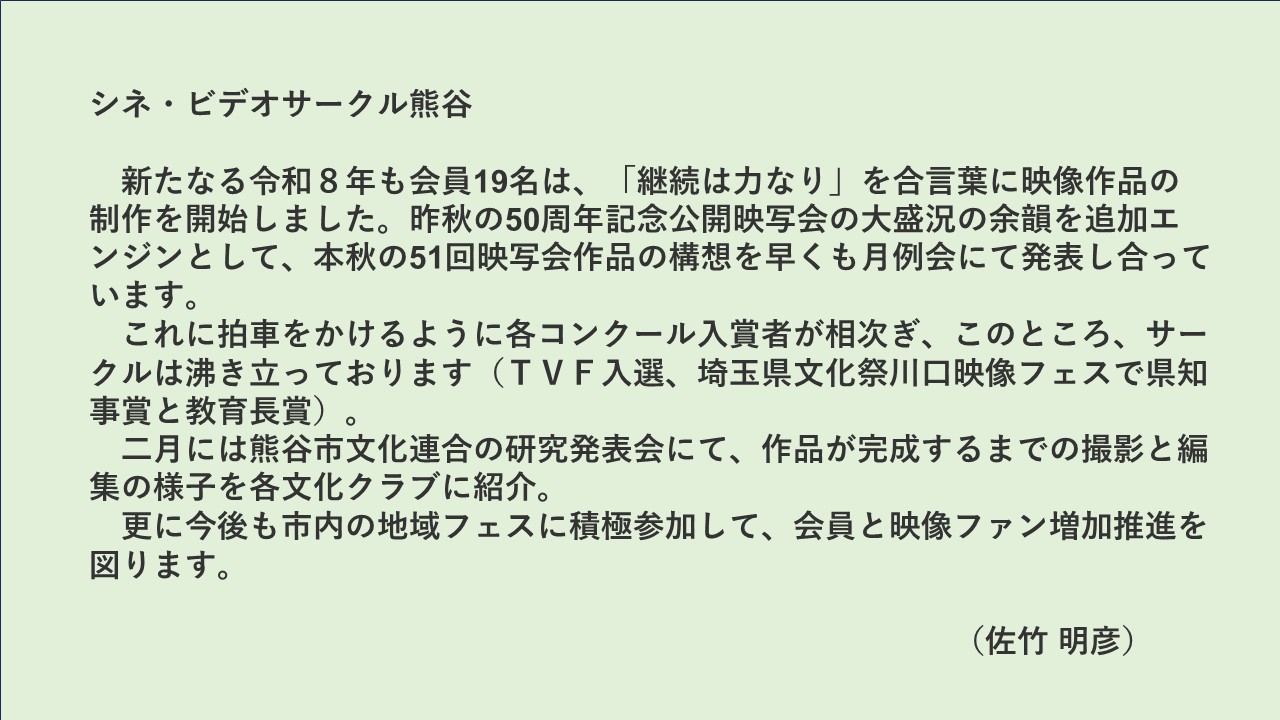 シネ・ビデオサークル熊谷