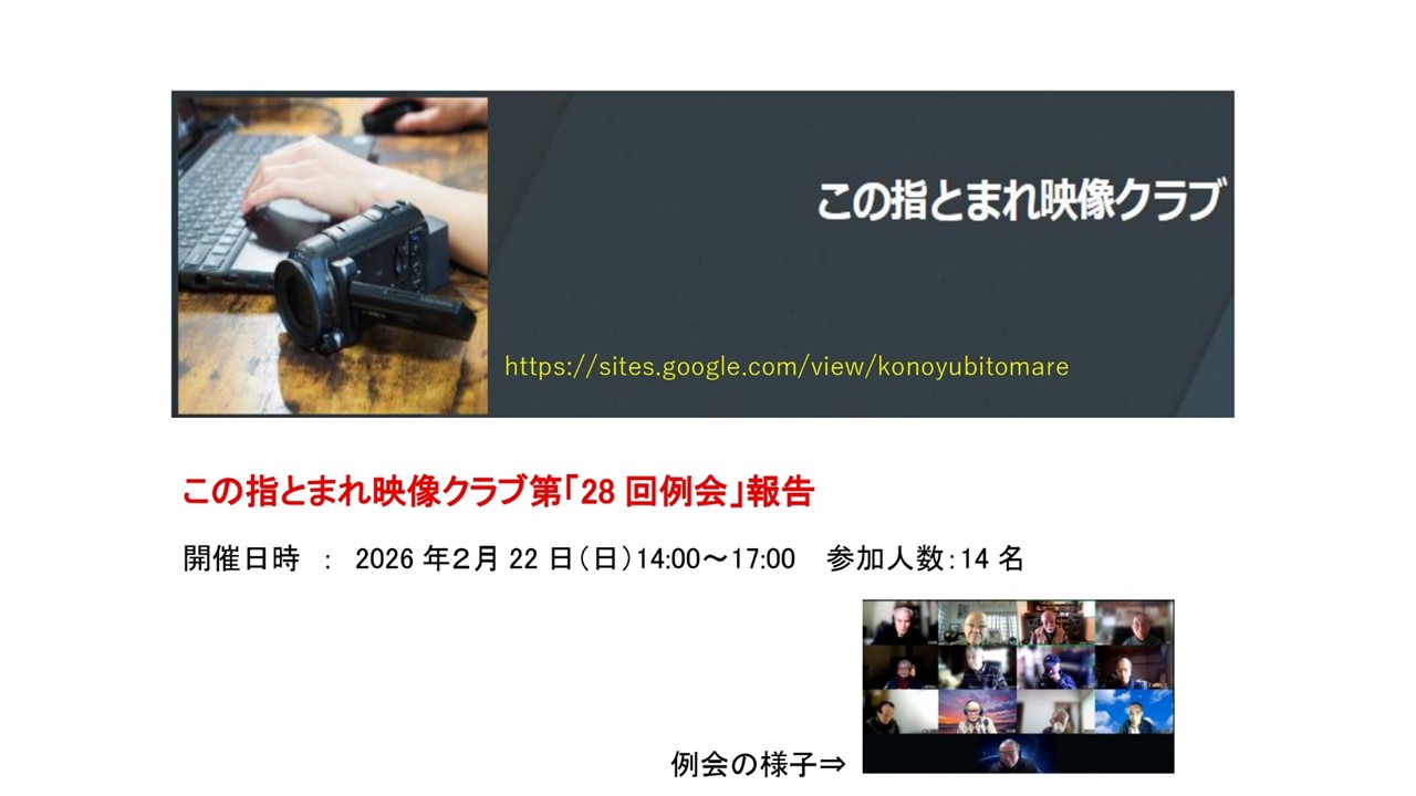 この指とまれ映像クラブ　第28回例会報告