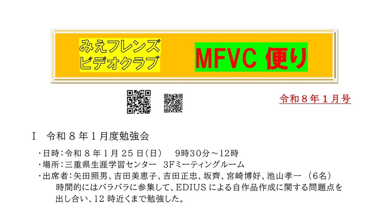 みえフレンズビデオクラブ　1月度　例会報告