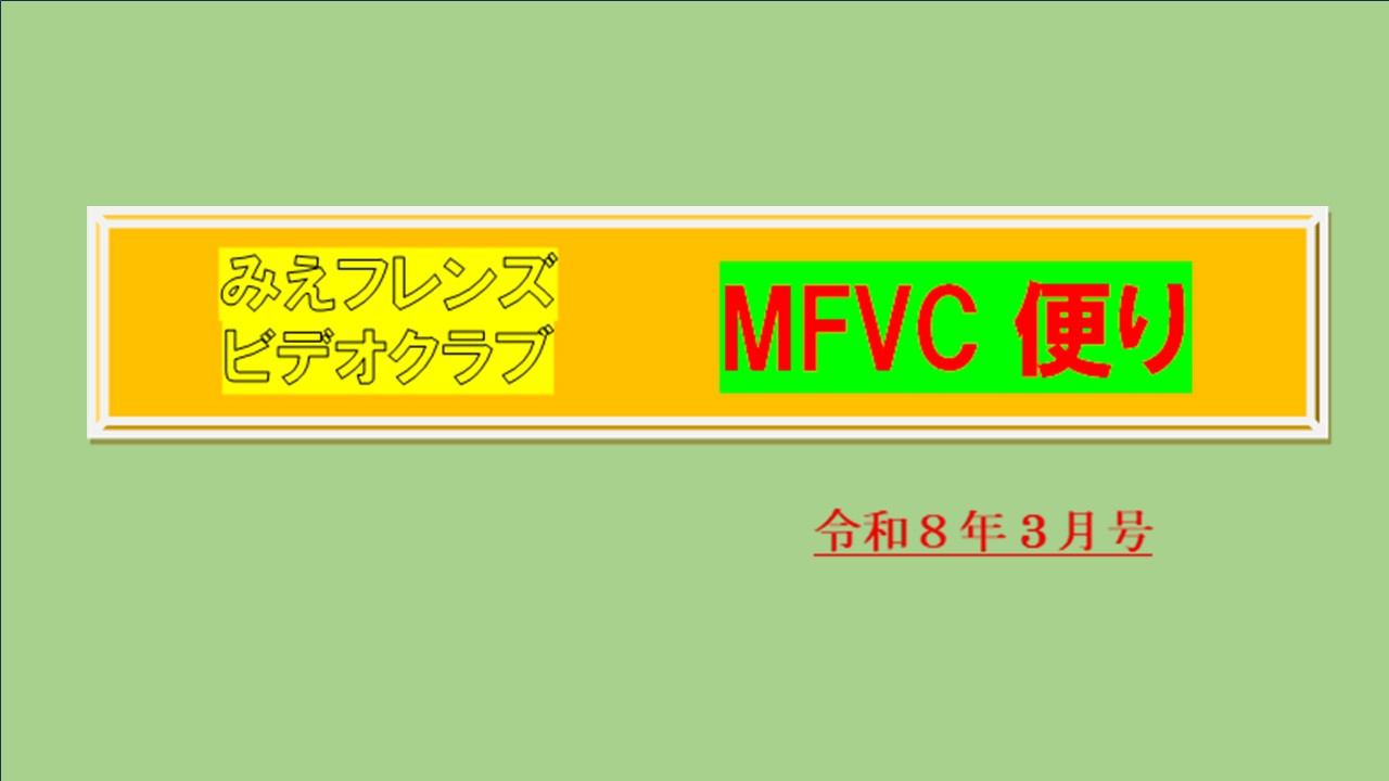 みえフレンズビデオクラブ 3月度 例会報告