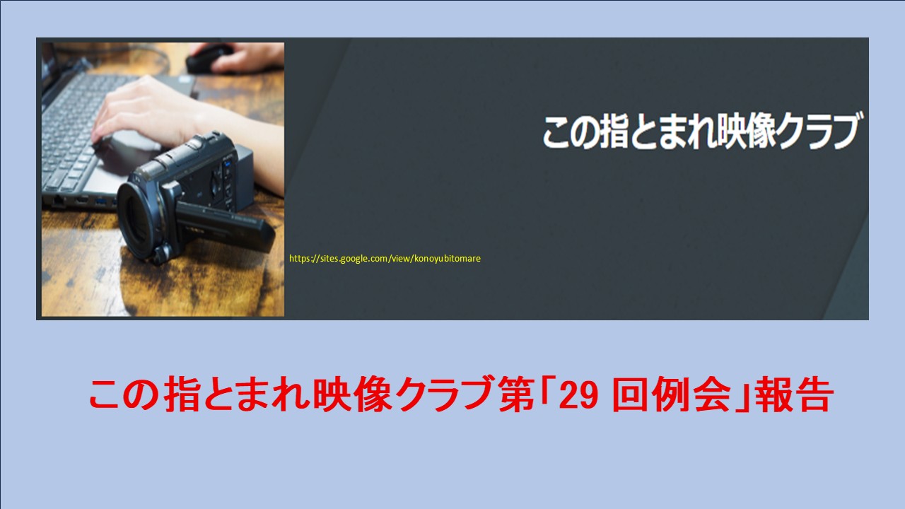 この指とまれ映像クラブ 第29回例会報告