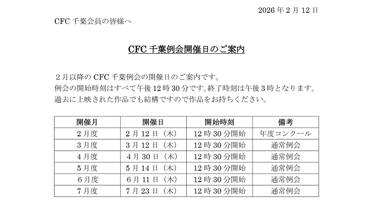 CFC千葉 例会開催日のご案内