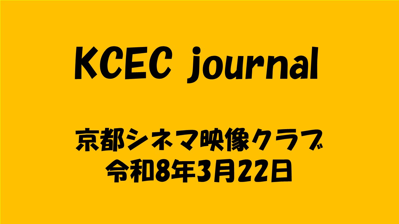 京都シネマ映像クラブ 令和8年3月22日