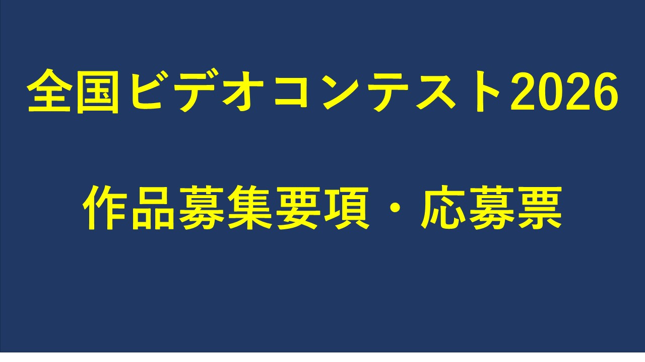全国ビデオコンテスト2026 作品募集要項・応募票