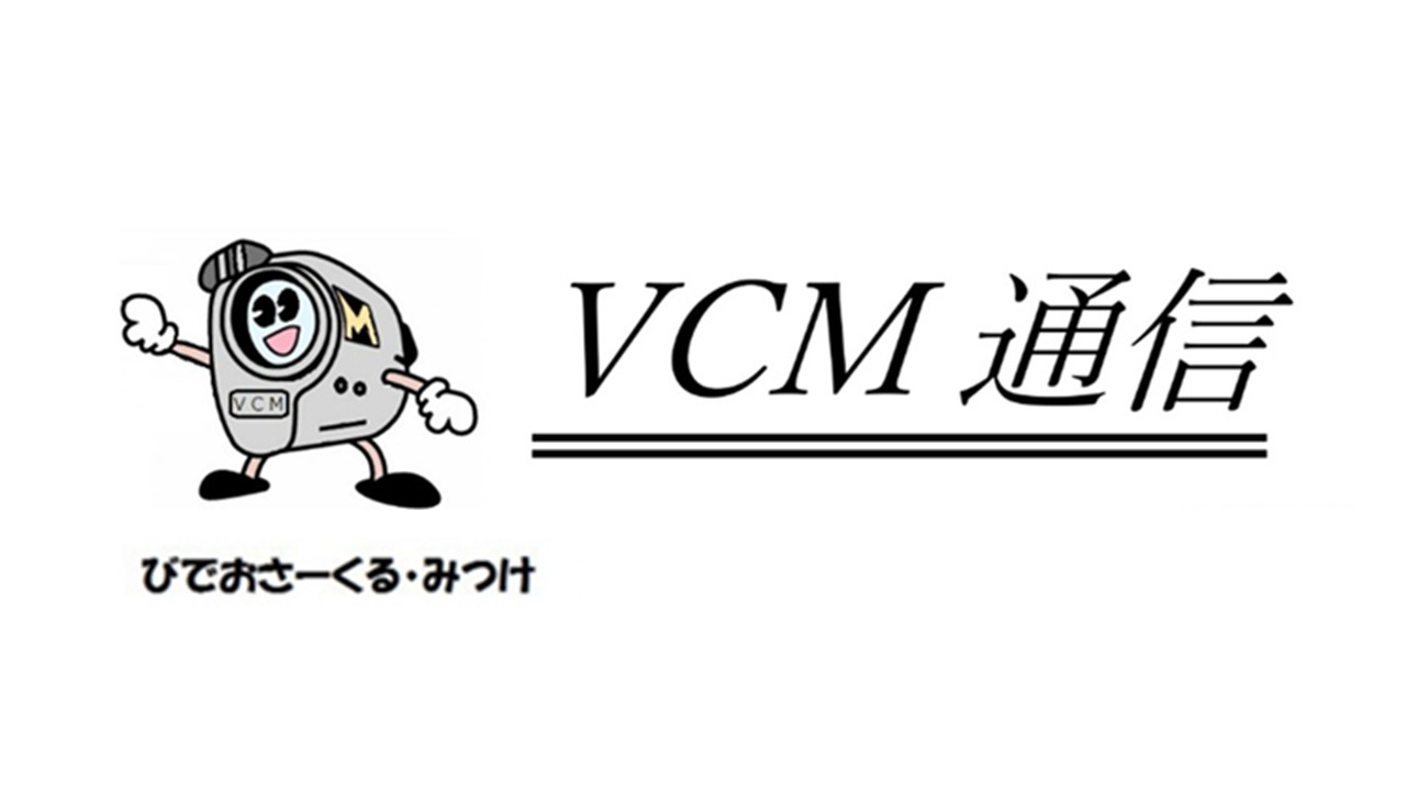 VCM通信(びでおさーくるみつけ)Vol.214
