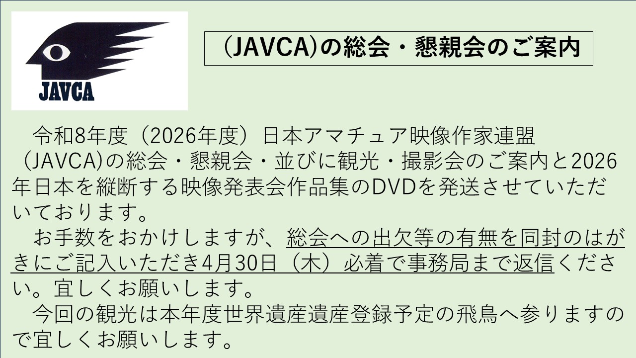 日本アマチュア映像作家連盟 総会のご案内